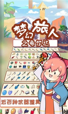 梦幻旅人之希尔达图3