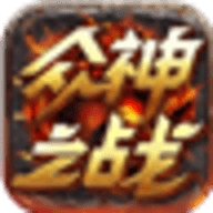众神之战