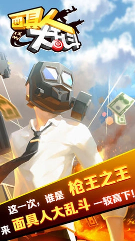 面具人大乱斗3