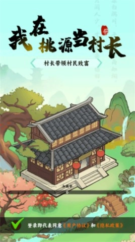 我在桃源当村长3