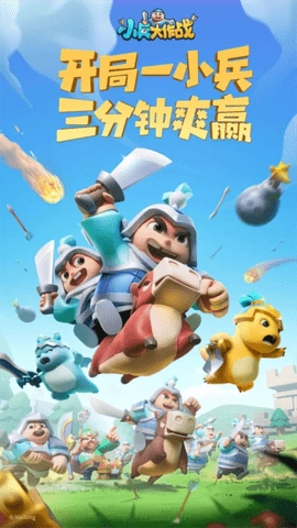 小兵大作战安卓版图4