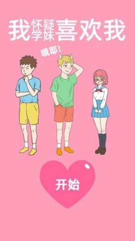 我怀疑学妹喜欢我图2