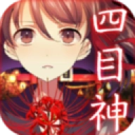 四目神