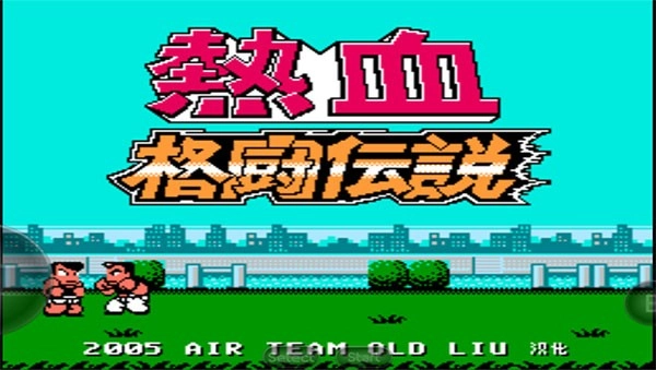 热血格斗传说经典版截图1