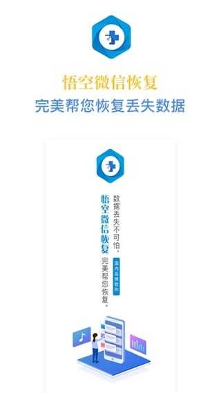 悟空恢复大师 图2