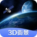 3d街景地图卫星地图 .0