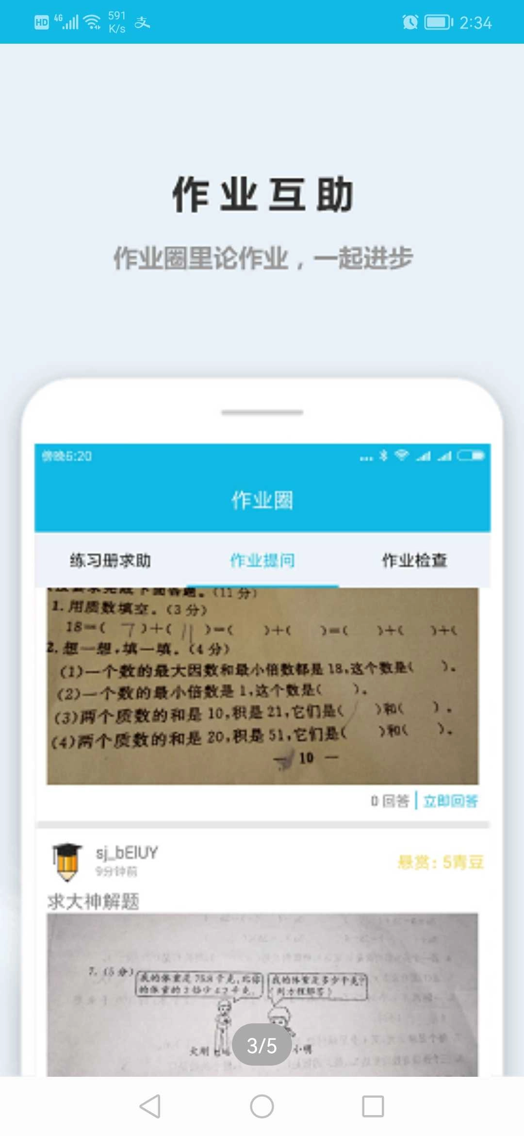 作业精灵正版(3)