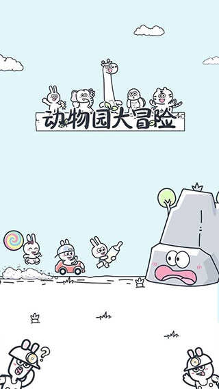 动物园大冒险免费版图3