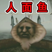 恐怖人脸鱼