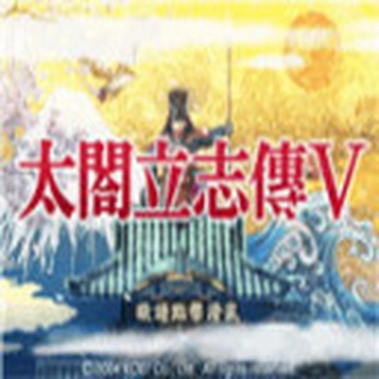 太阁立志传5汉化版