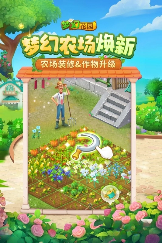 梦幻花园内购版截图2