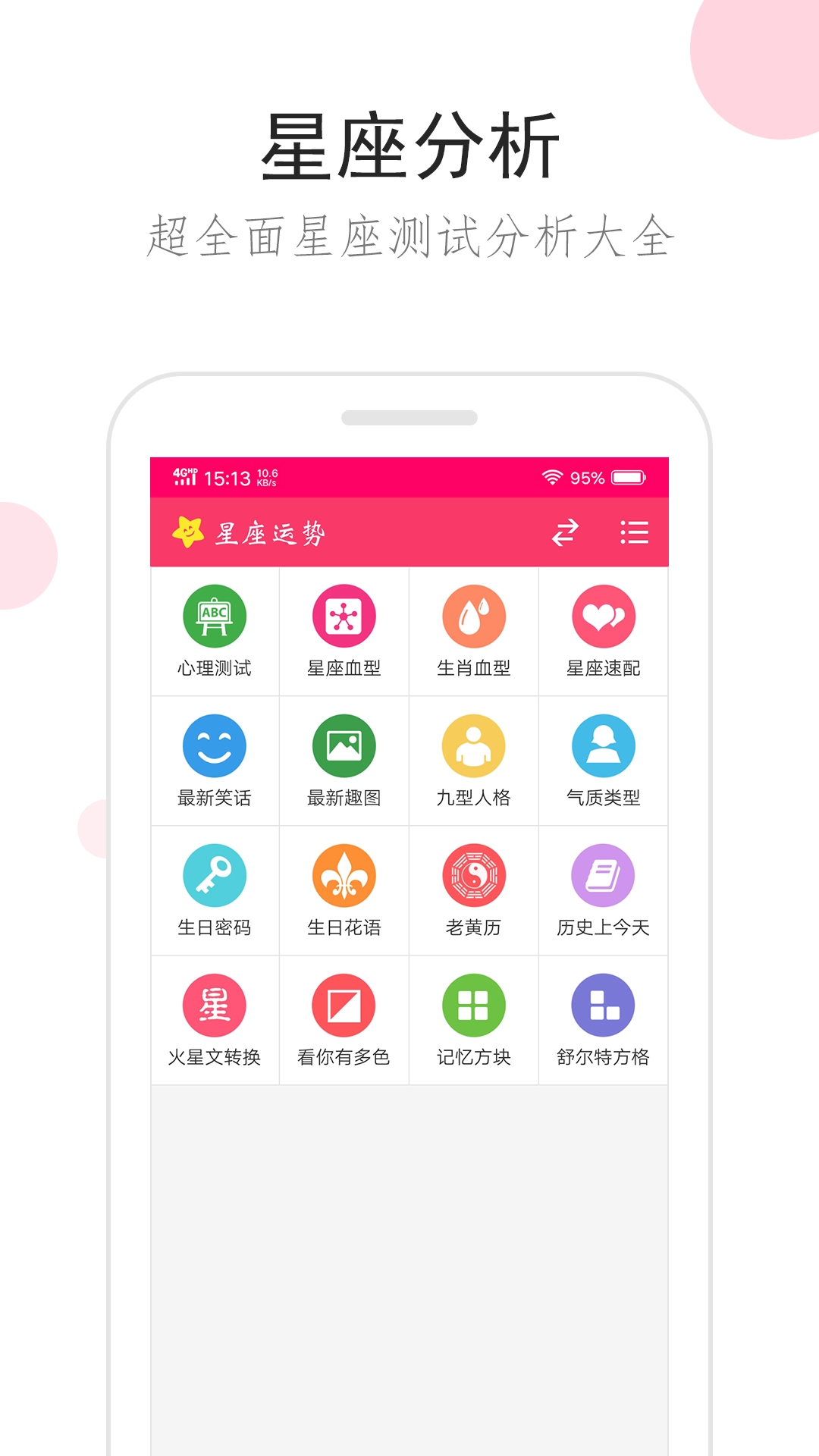 星座运势手机版图3