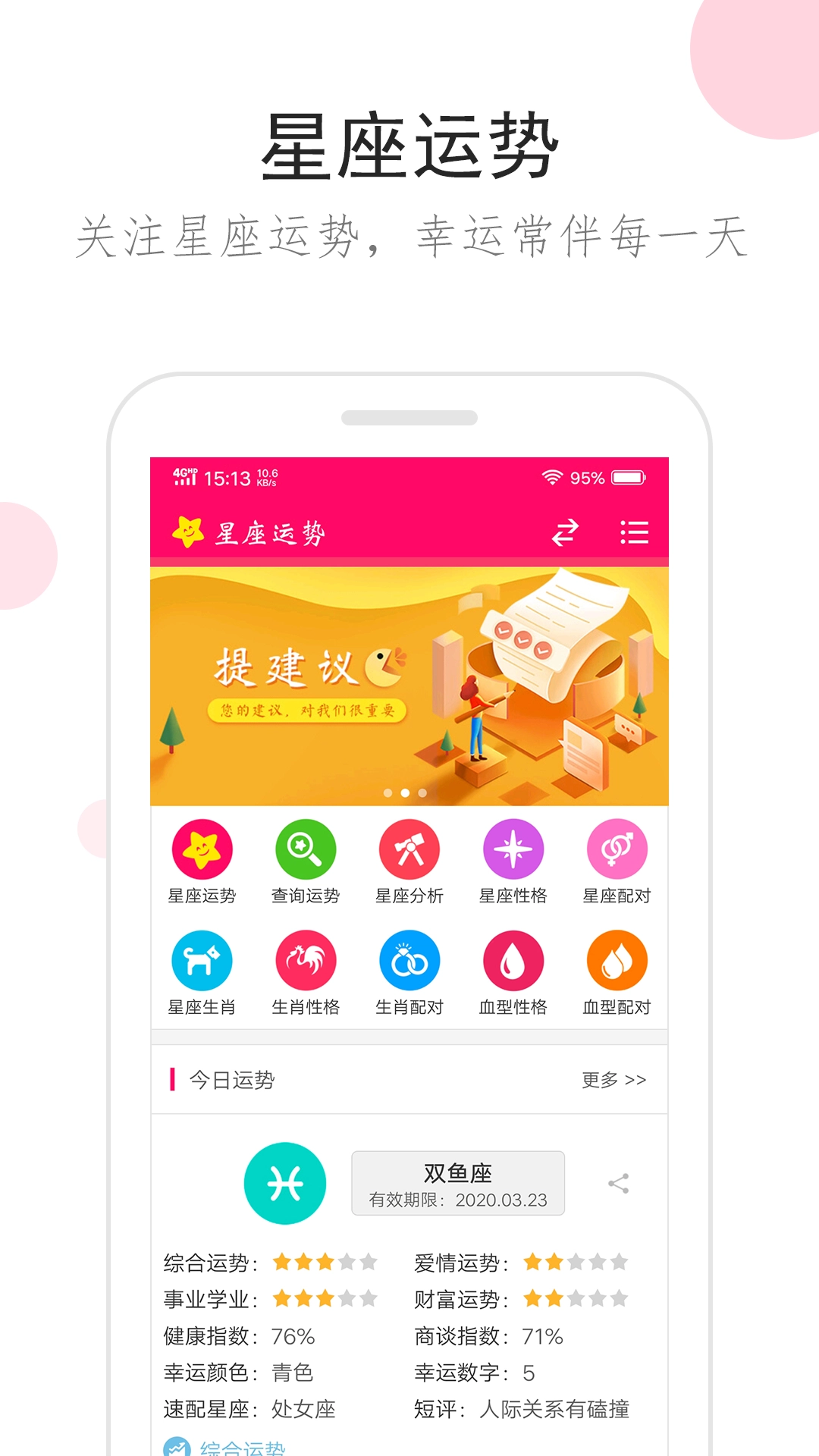 星座运势手机版图1