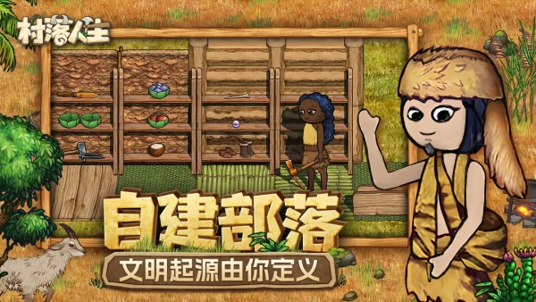 村落人生手机版图1