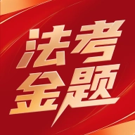 法考金题
