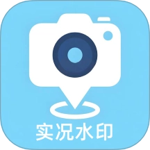实况水印相机手机版