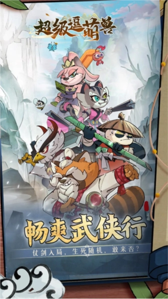 超级逗萌兽内购版(1)