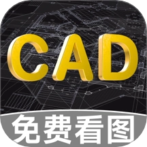 CAD免费快速看图助手