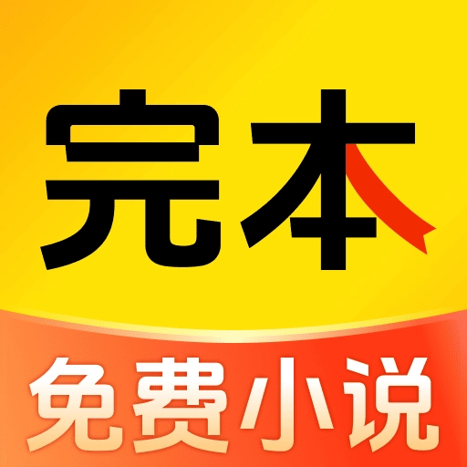 完本免费小说