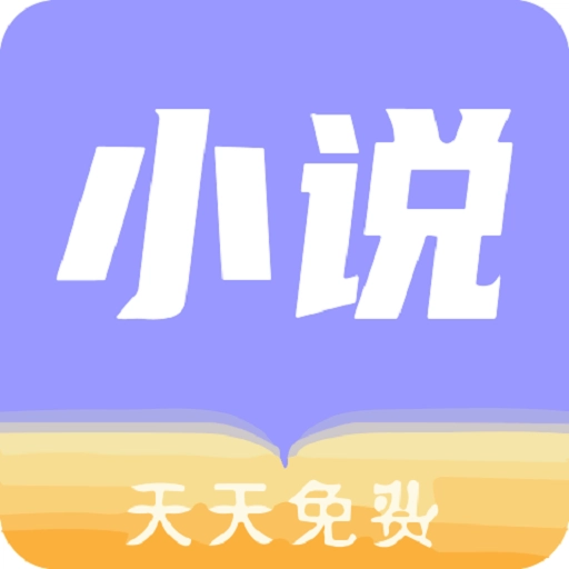 天天小说免费