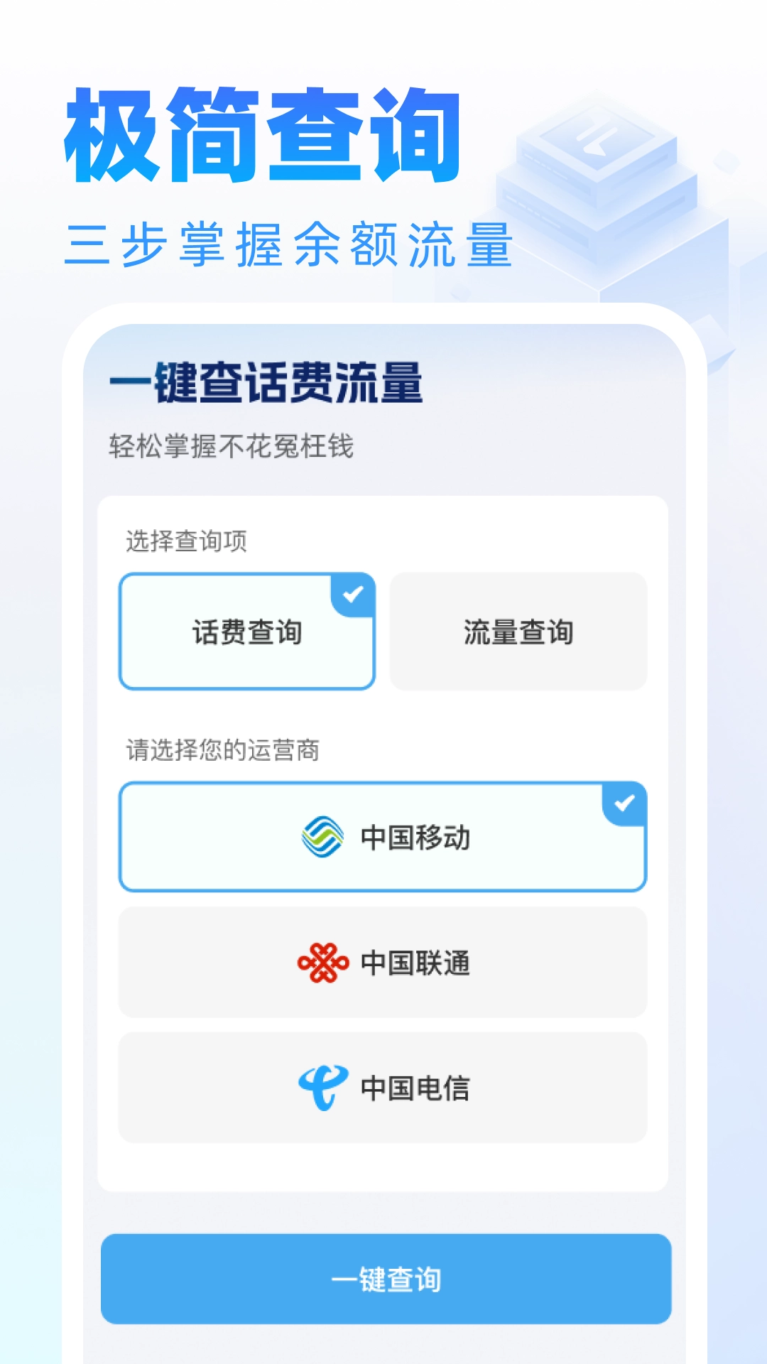 话费流量随时查询