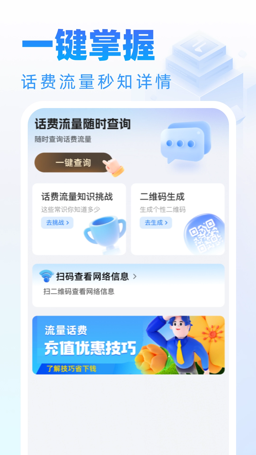 话费流量随时查询