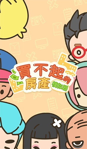 买不起的房产模拟器截图0