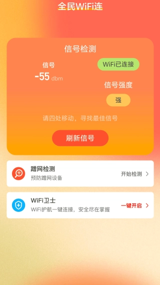 全民WiFi连