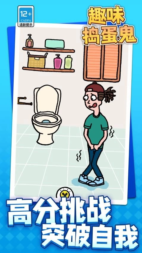 趣味搗蛋鬼游戲截圖2
