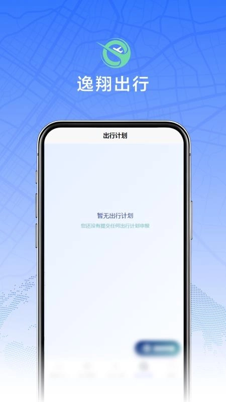 逸翔出行免费版