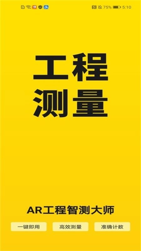 AR工程智测大师