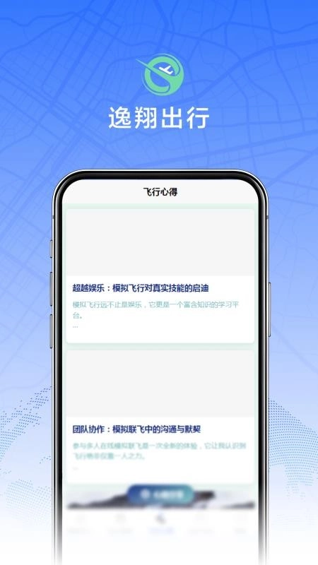 逸翔出行免费版