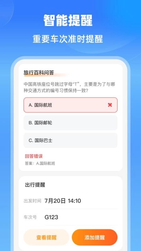 铁路快速通最新版图1