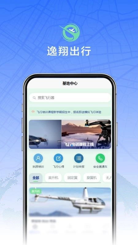 逸翔出行免费版