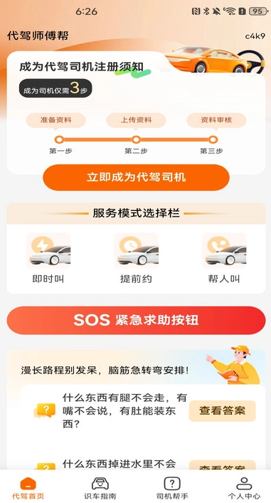 代驾师傅帮图3