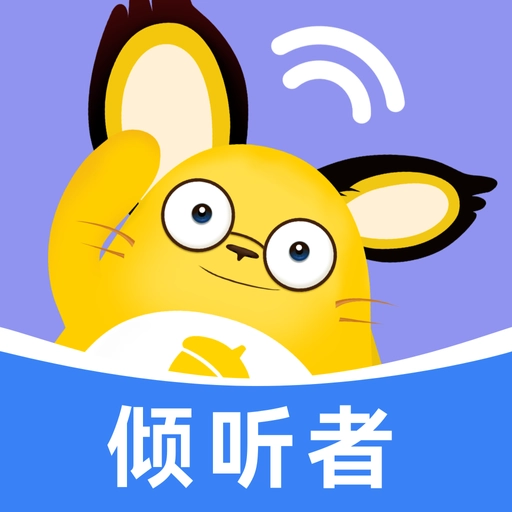 松果倾诉倾听者