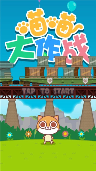 喵喵大作战正版截图2