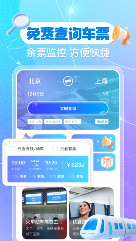 铁路火车票余票查询(1)
