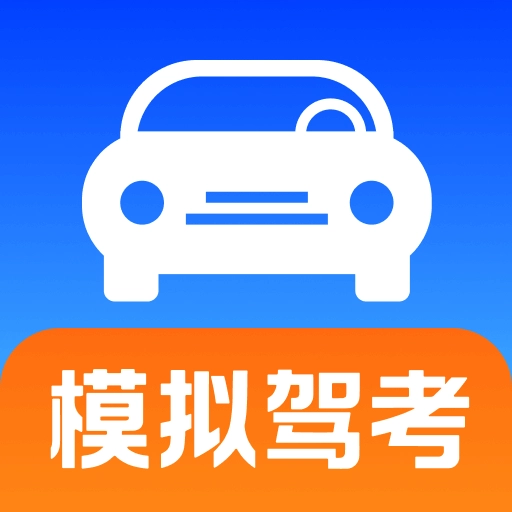 考驾照刷题宝