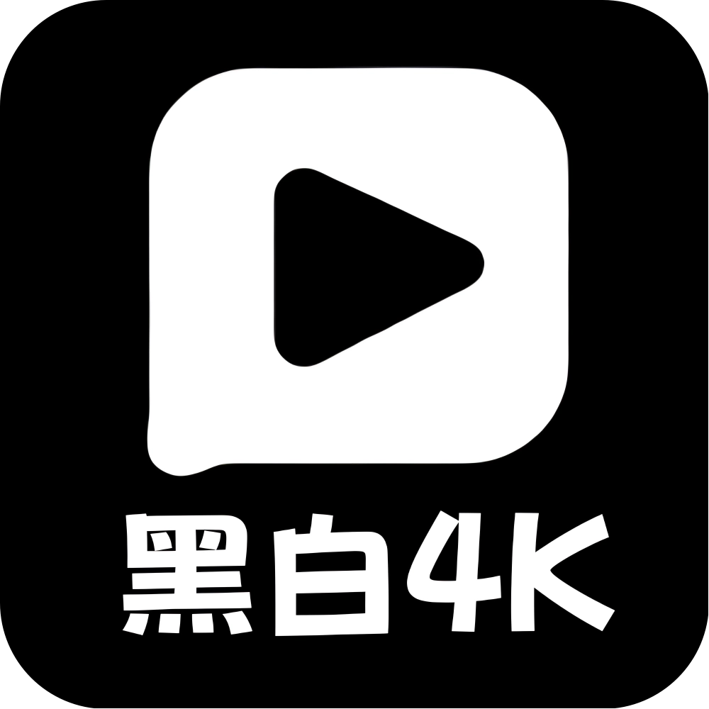 黑白4k影视