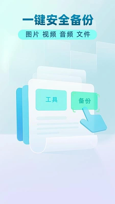 手機(jī)文件備份助手免費(fèi)版截圖0