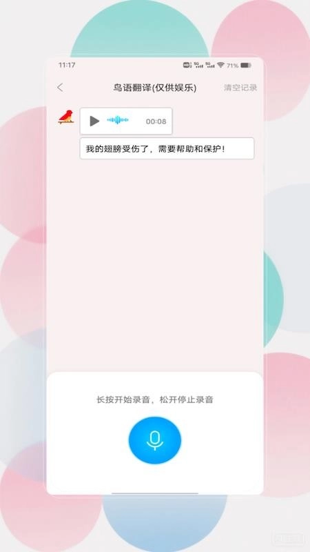 鸟语翻译器prt客户端图3