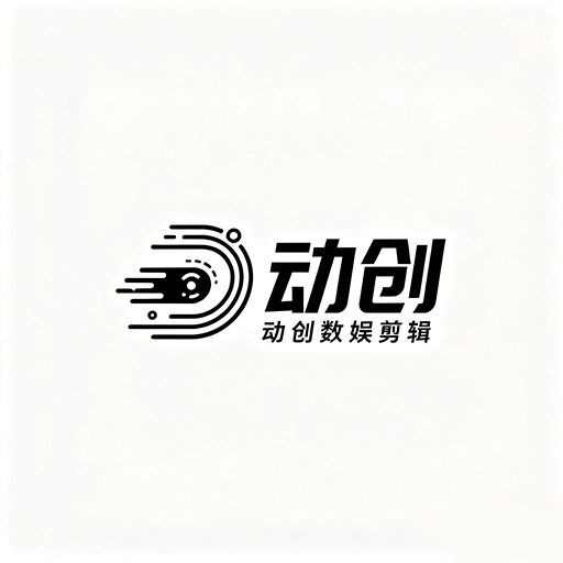 動創(chuàng)數(shù)娛剪輯