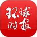 环球时报安卓版