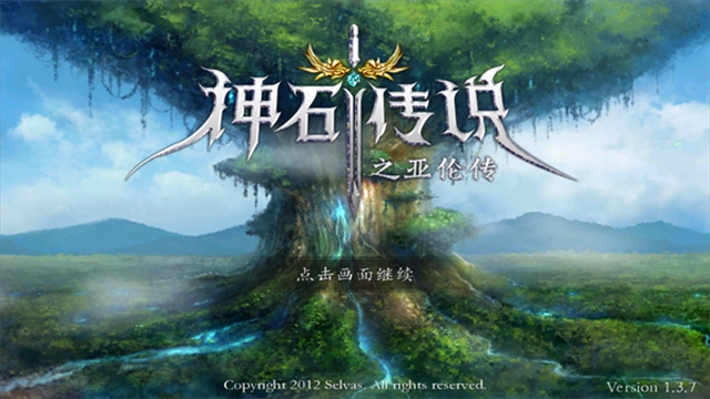 神石传说之亚伦传最新版