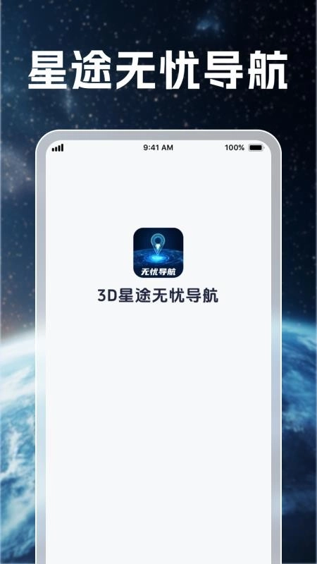 3D星途无忧导航手机版图4