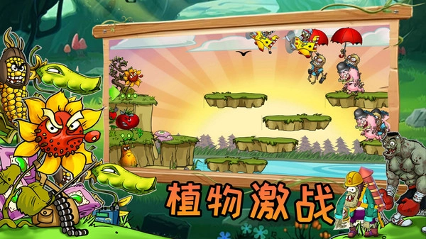 植物僵尸激战