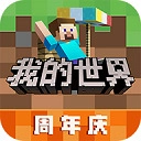 我的世界