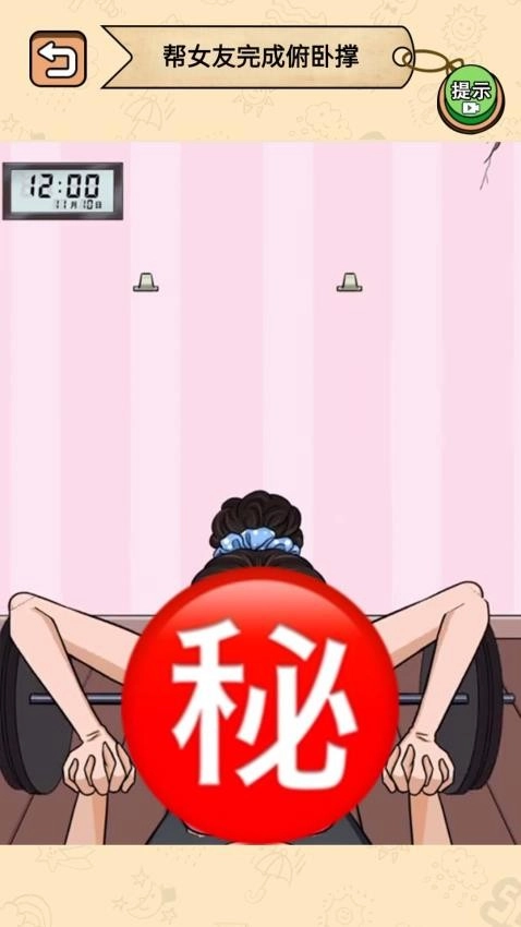 健身房的秘密游戏截图4