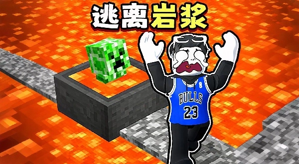 冒险岩浆挑战